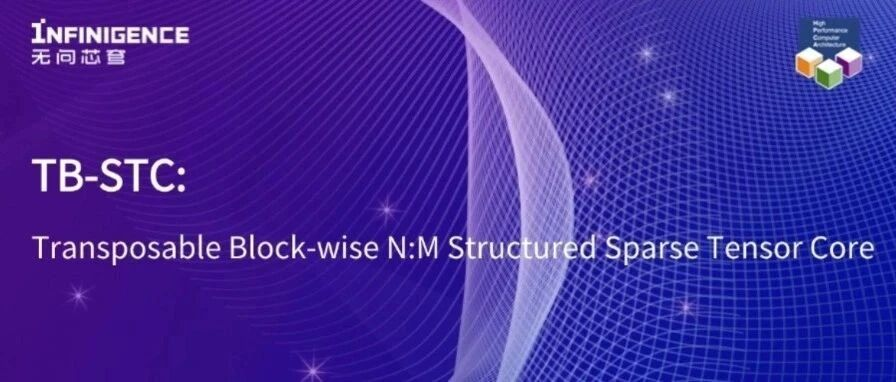 入选HPCA'25！无问芯穹联合上交、清华提出转置结构化稀疏架构，实现平均2.31倍加速和3.82倍能量延迟积（EDP）节省