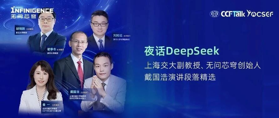 PTX是否做到绕过CUDA垄断？清交复教授围炉夜话DeepSeek，上海交大副教授、无问芯穹联合创始人戴国浩专业解读精选