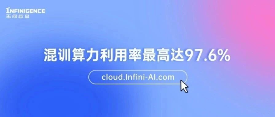 混训算力利用率最高达 97.6%，这样的千卡异构混合训练系统是怎么炼成的？