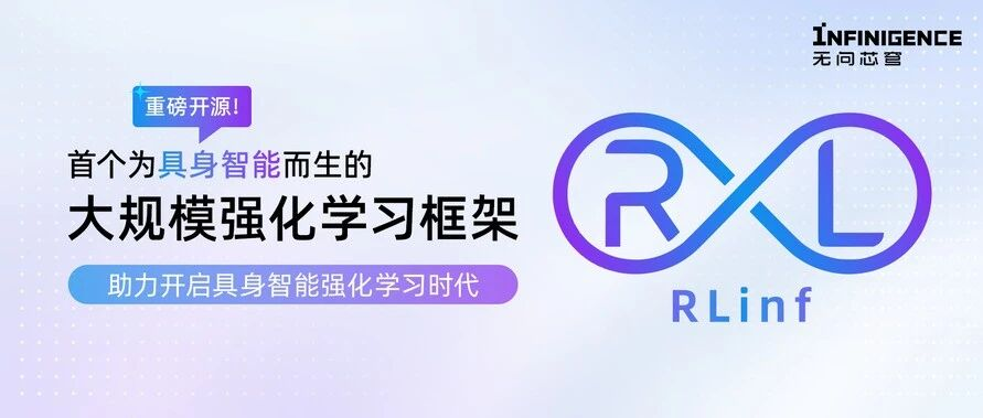 首个为具身智能体而生的大规模强化学习框架RLinf开源！无问芯穹联合清华大学、北京中关村学院共同打造