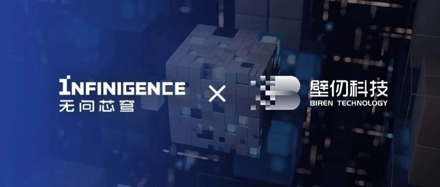 无问芯穹大模型训练引擎助力壁仞科技千卡训练集群效能提升近1倍