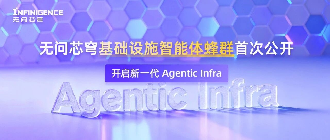 首次公开！无问芯穹推出基础设施智能体蜂群，打造新一代Agentic Infra，重构智能体生产新范式