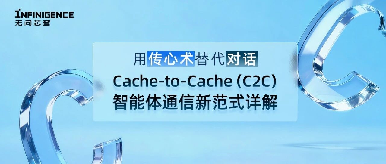从“对话”到“传心术”，无问芯穹联合清华大学、港中文、上交等联合发布Cache-to-Cache智能体通信新范式