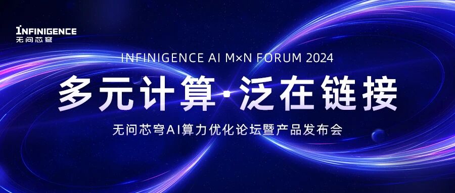 无问芯穹发布会圆满落幕，创始团队首次公开亮相，发布“无穹Infini-AI”与多项战略合作，超重磅阵容嘉宾现身助阵