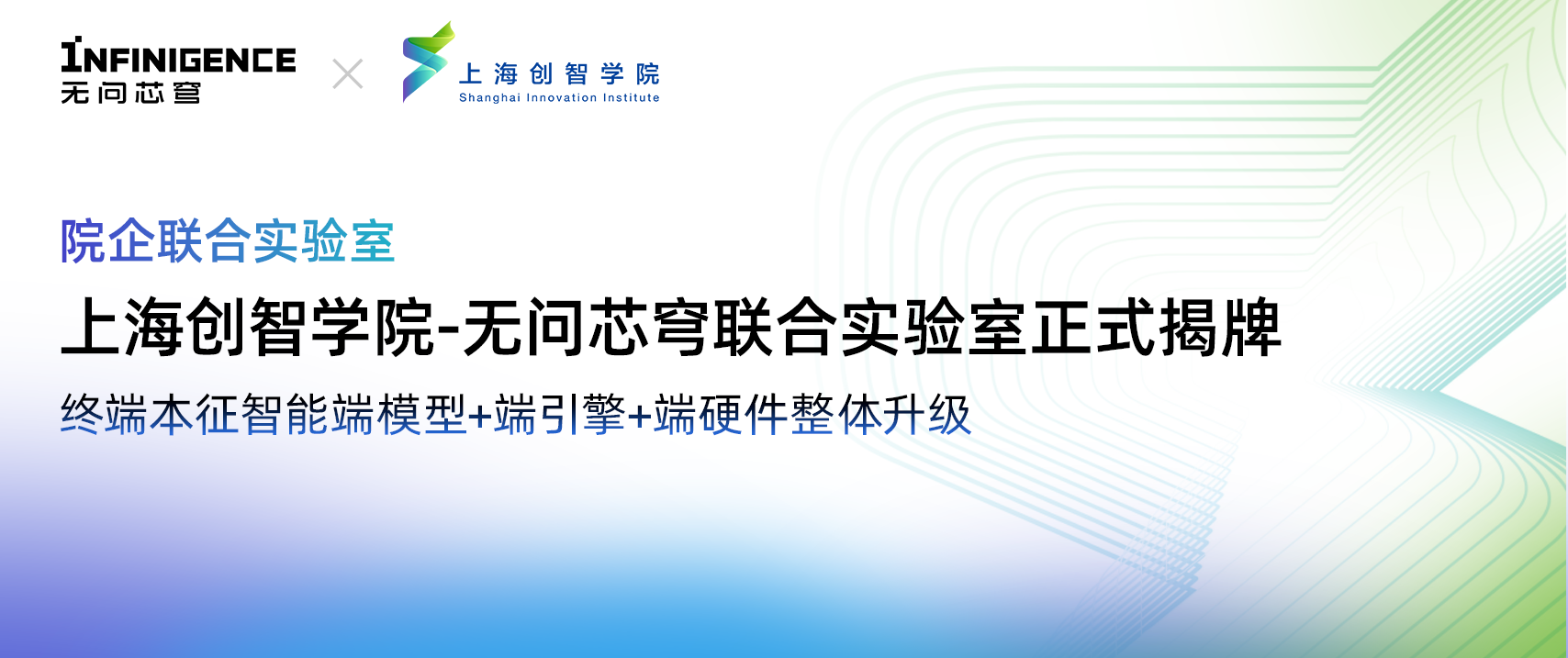 无问芯穹与上海创智学院共建院企联合实验室，上新终端本征智能“全家桶”，端模型+端引擎+端硬件整体升级！