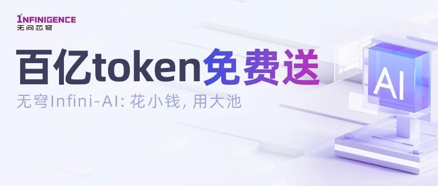 【中国科学网】提供“百亿补贴”！无问芯穹发布大模型服务平台