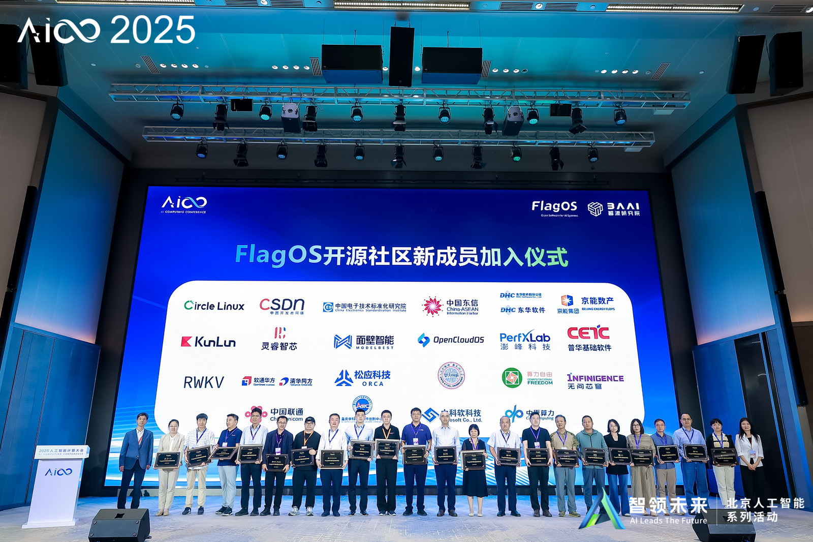 无问芯穹亮相2025AICC人工智能计算大会，正式加入智源研究院“FlagOS开源技术社区”