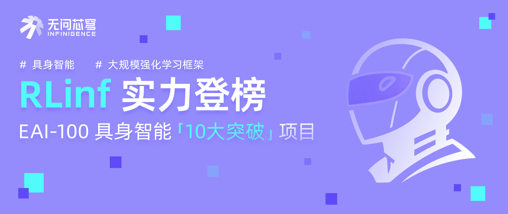 实力登榜！无问芯穹 RLinf 入选具身智能 EAI-100 年度榜单十大突破项目