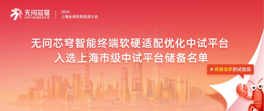 终端龙虾试验田！无问芯穹智能终端软硬适配优化中试平台亮相2026上海投促会，入选市级中试平台储备名单