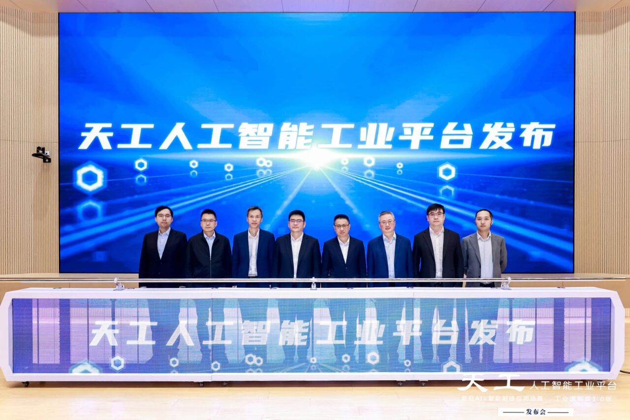 无问芯穹携手上海电信、上海人工智能实验室等单位联合发布天工人工智能工业平台，以高性能国产算力赋能工业AI