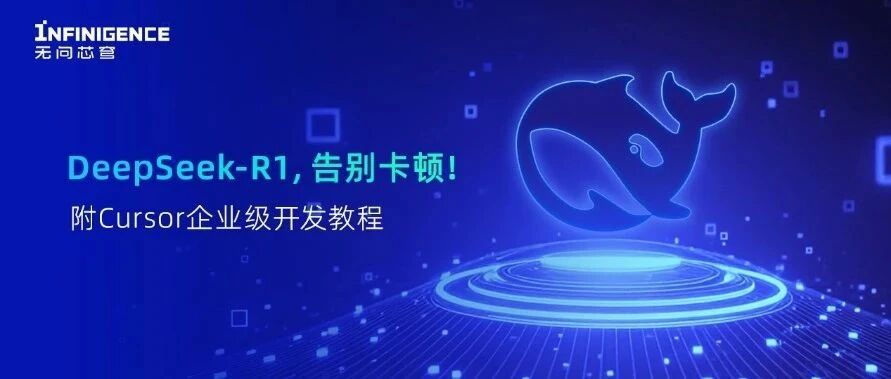 【量子位】满血DeepSeek-R1+Cursor打通！无问芯穹上线API服务，能力拉满，7大国产算力保驾护航