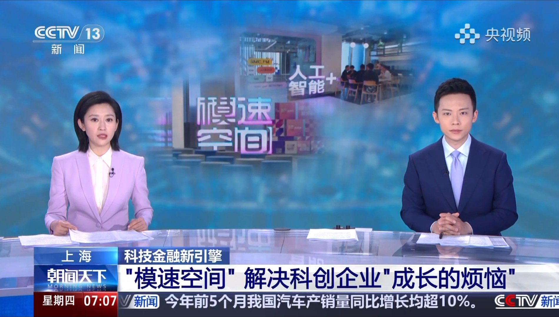 无问芯穹和模速空间、上海仪电携手联合打造的国内首个「算力生态超市」登上央视新闻《朝闻天下》