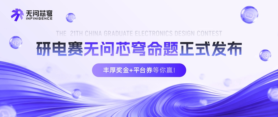 丰厚奖金+平台券等你赢！第二十一届研电赛“无问芯穹”命题正式发布，新增具身智能强化学习赛题
