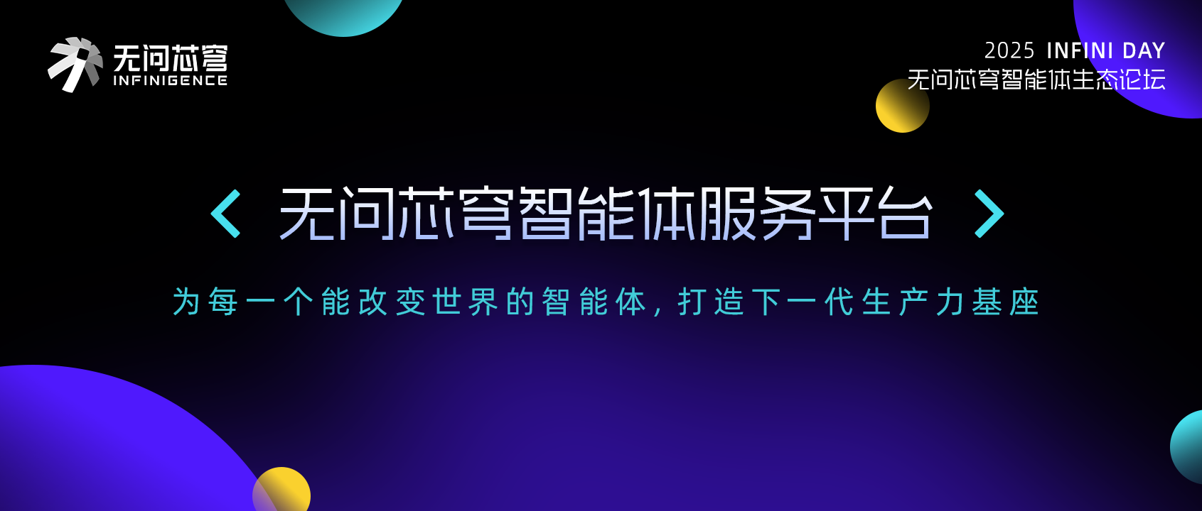 【人民日报】无问芯穹发布企业级智能体服务平台