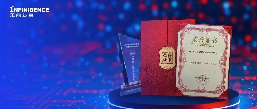 无问芯穹亮相中国超级算力大会，获评“中国算力科创领军企业”，以极致软硬协同提升大模型能效