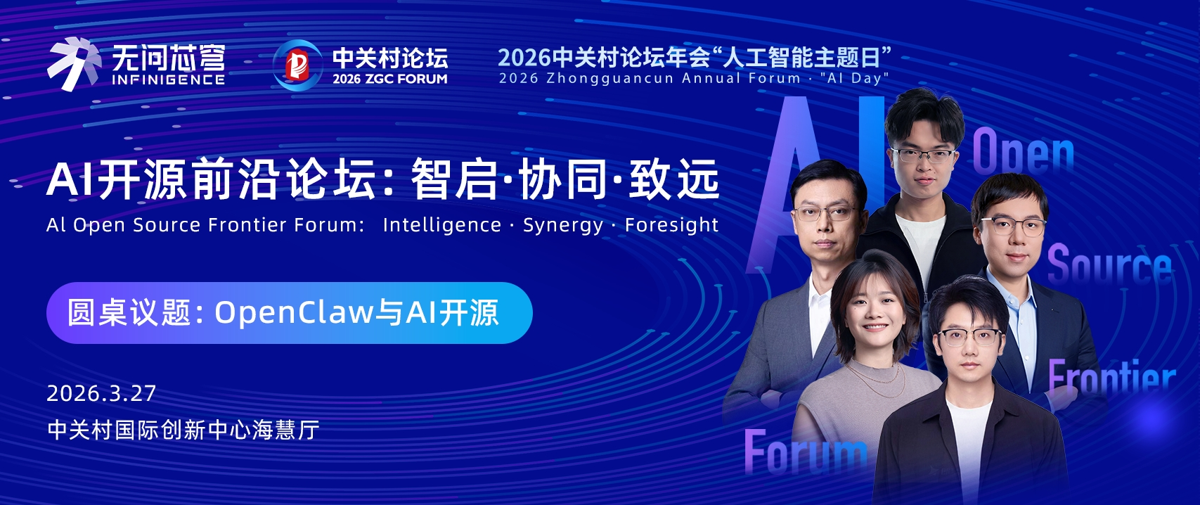 预告｜无问芯穹夏立雪即将出席2026中关村论坛，五位先锋齐聚，一次聊透模型、智能体、基础设施与应用