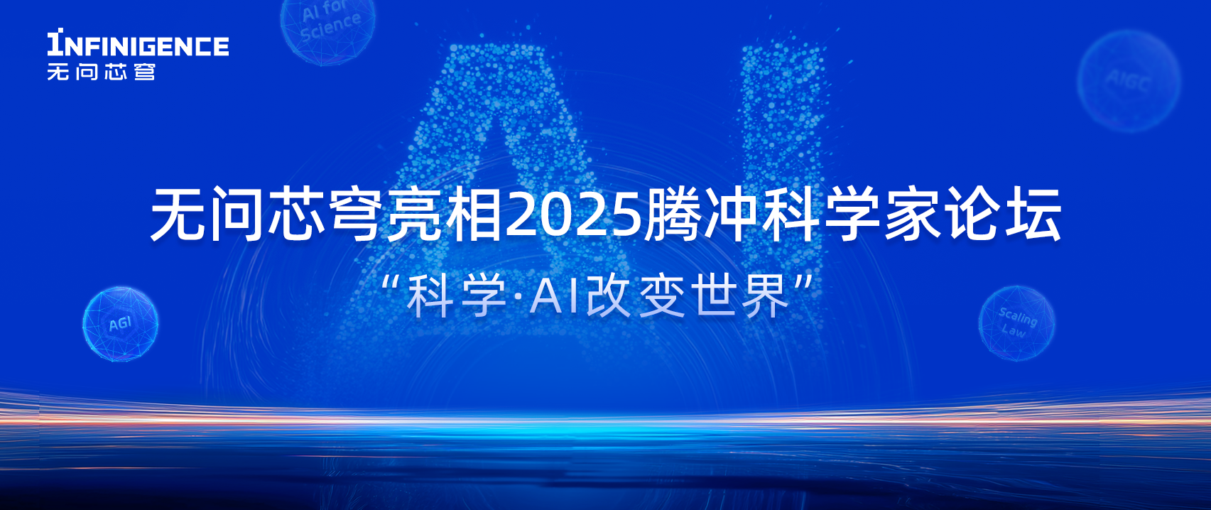 AI大咖云集！无问芯穹亮相2025腾冲科学家论坛，共话“科学·AI改变世界”
