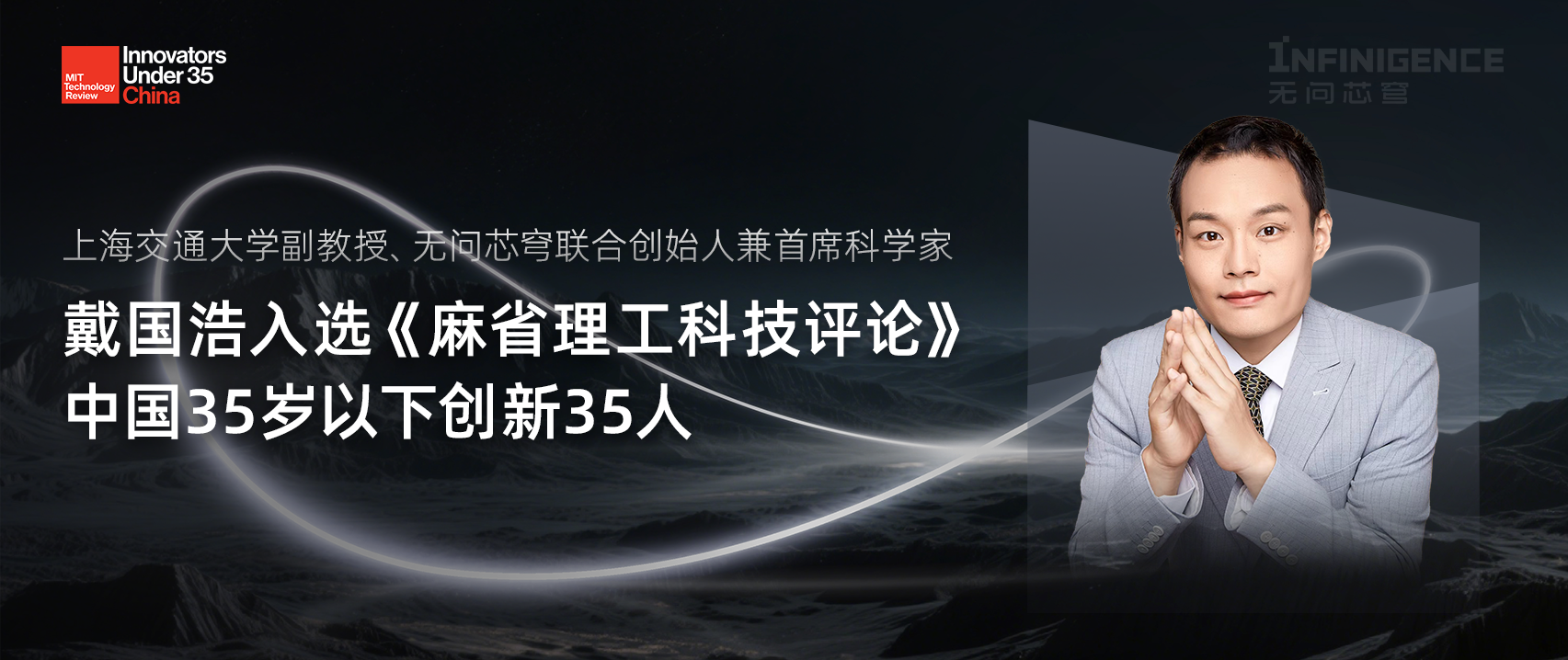 无问芯穹戴国浩入选《麻省理工科技评论》中国35岁以下创新35人，以稀疏计算与软硬协同创新突破AI算力瓶颈