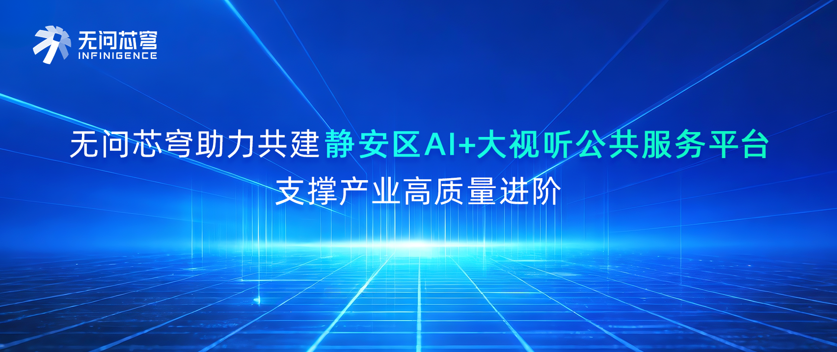 无问芯穹携手阿里云、移动等共建静安区AI+大视听公共服务平台，支撑产业高质量进阶