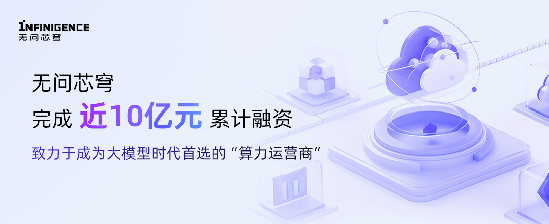 【中国证券报】无问芯穹累计完成近10亿元融资