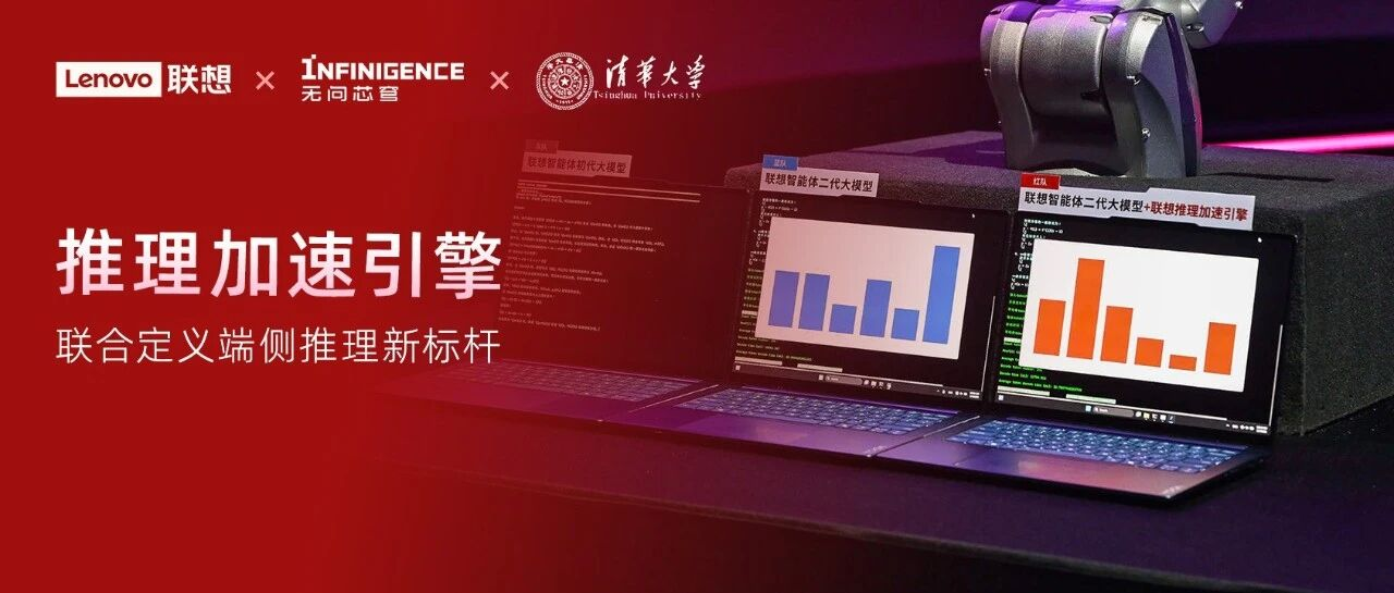 AI PC的效率巅峰，无问芯穹以软硬协同助力联想推理加速引擎，定义端侧推理新标杆