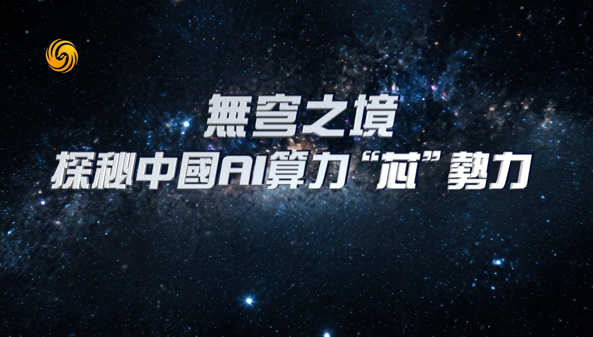 凤凰卫视X+大型纪录片《无穹之境——探秘中国AI算力「芯」势力》