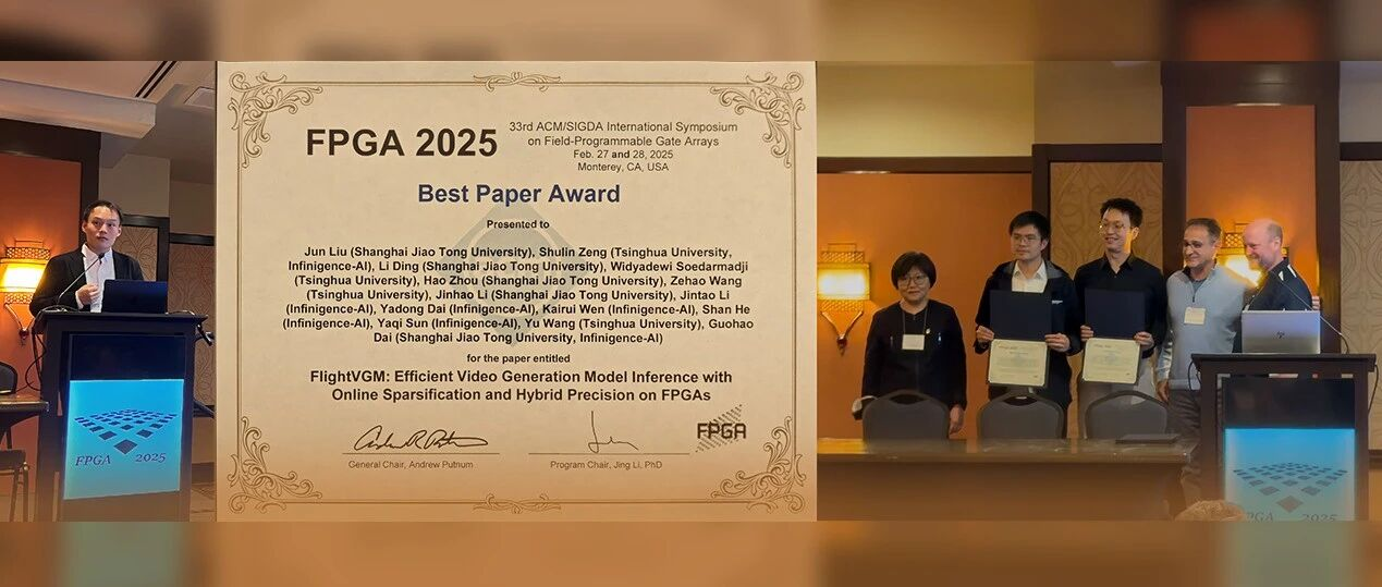 【中国科学网】喜报！“全华班”首获FPGA’25最佳论文奖