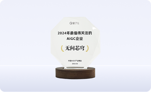 2024年中国AIGC产业峰会“最值得关注的AIGC企业”