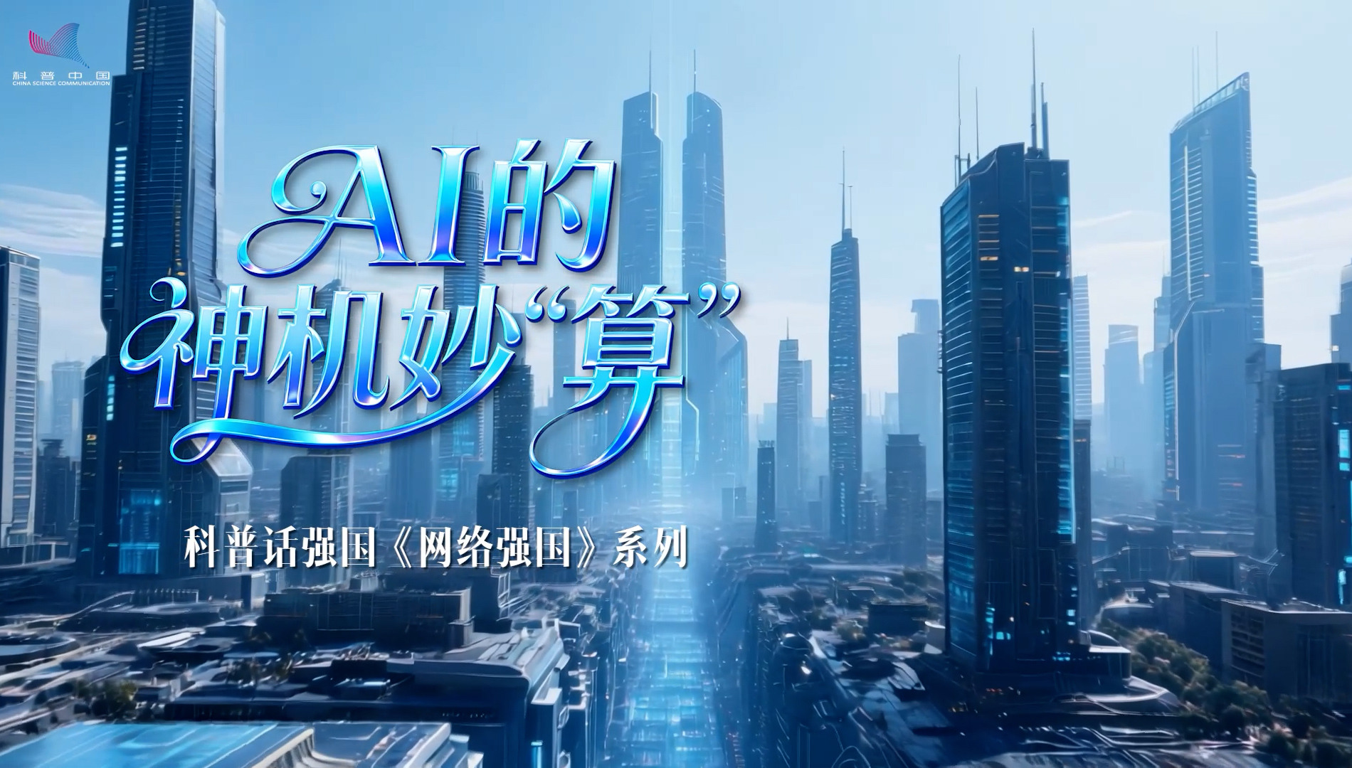 中国科协&amp;新华网《科普话强国》网络强国系列节目——AI的神机妙算