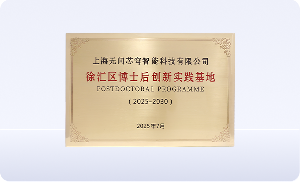 上海市徐汇区博士后创新实践基地