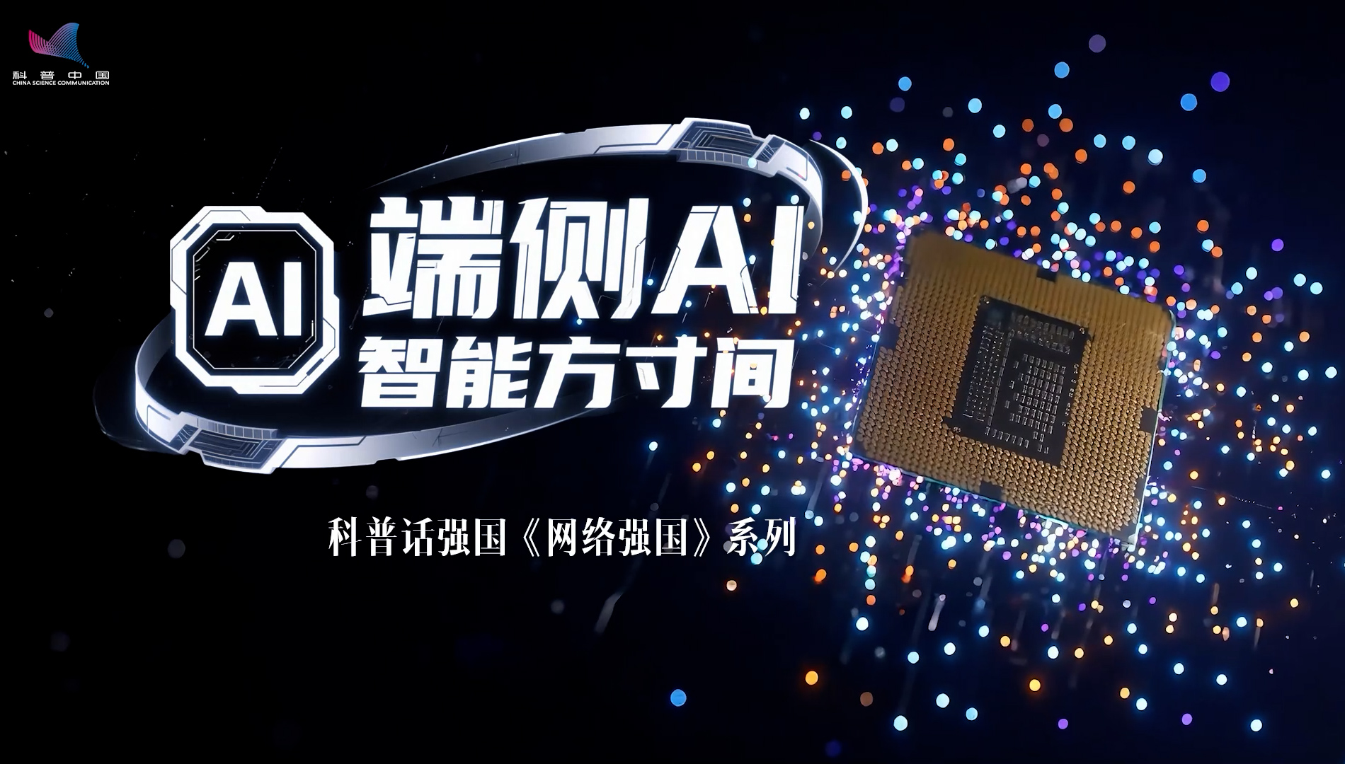 中国科协&amp;新华网《科普话强国》网络强国系列节目——端侧AI智能方寸间