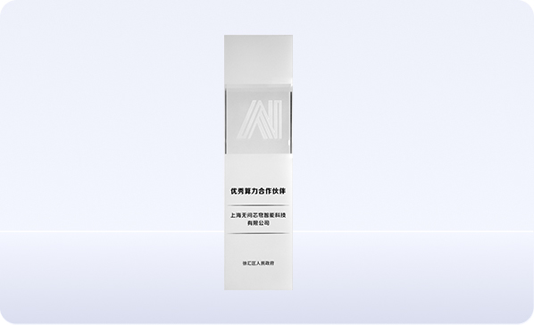 上海市徐汇区优秀算力合作伙伴